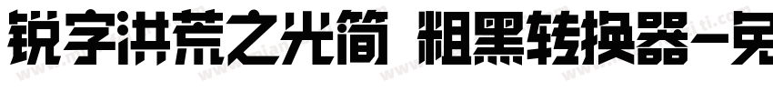 锐字洪荒之光简 粗黑转换器字体转换